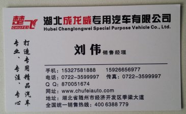 湖北成龙威专用汽车有限公司刘伟的名片联系方式